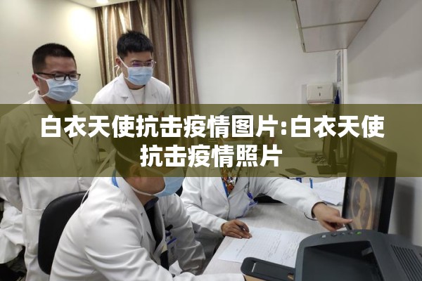 关于疫情的诗歌/关于疫情的诗歌简短十秒左右