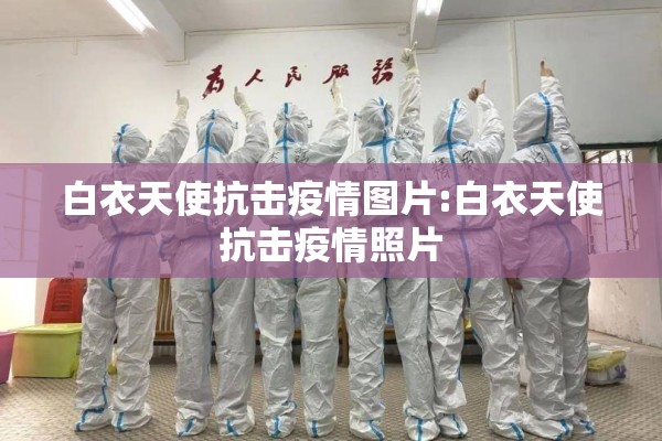 白衣天使抗击疫情图片:白衣天使抗击疫情照片