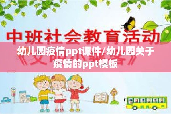 幼儿园疫情ppt课件/幼儿园关于疫情的ppt模板 幼儿园疫情ppt课件/幼儿园关于疫情的ppt模板