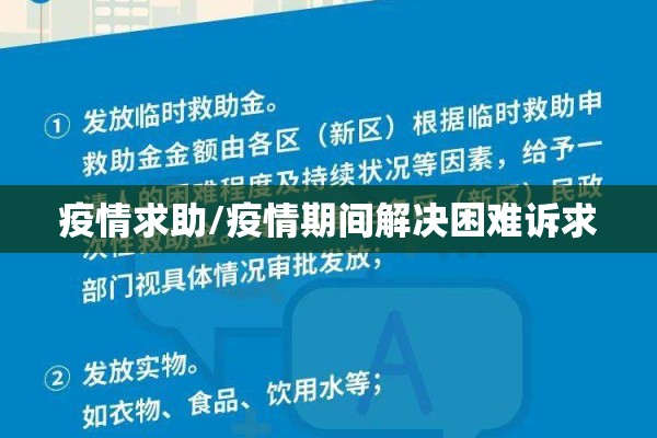 疫情求助/疫情期间解决困难诉求