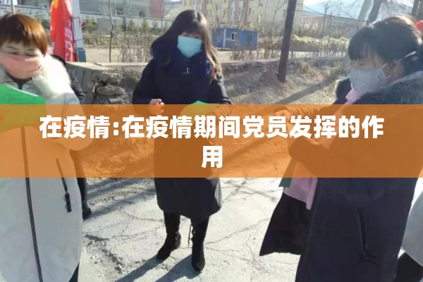在疫情:在疫情期间党员发挥的作用 在疫情:在疫情期间党员发挥的作用