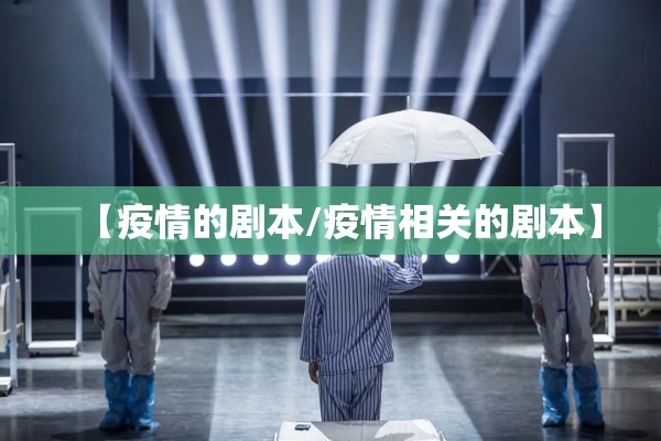 【疫情的剧本/疫情相关的剧本】 【疫情的剧本/疫情相关的剧本】