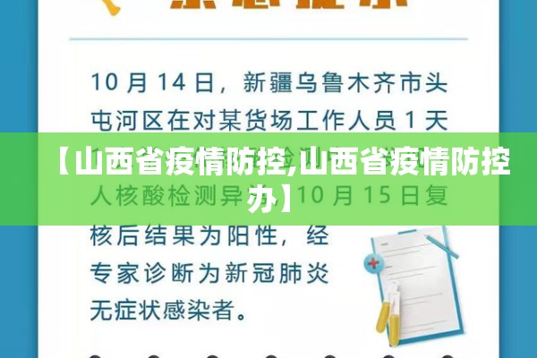 【山西省疫情防控,山西省疫情防控办】 【山西省疫情防控,山西省疫情防控办】