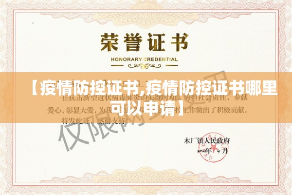 【疫情防控证书,疫情防控证书哪里可以申请】 【疫情防控证书,疫情防控证书哪里可以申请】