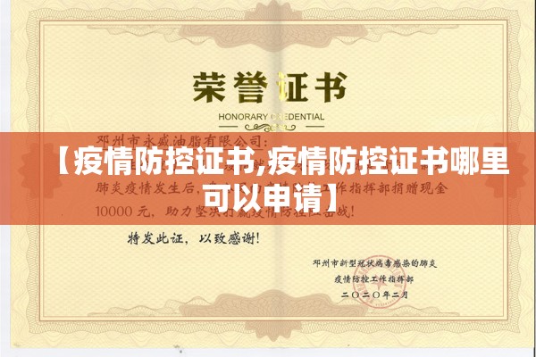 【疫情防控证书,疫情防控证书哪里可以申请】 【疫情防控证书,疫情防控证书哪里可以申请】