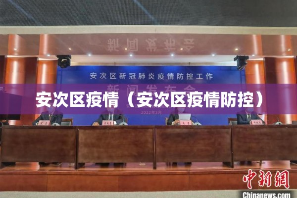 安次区疫情（安次区疫情防控）