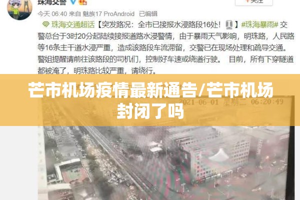 芒市机场疫情最新通告/芒市机场封闭了吗