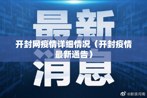 开封网疫情详细情况（开封疫情最新通告）