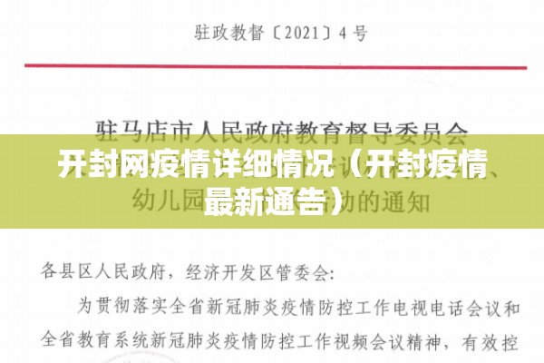开封网疫情详细情况（开封疫情最新通告）