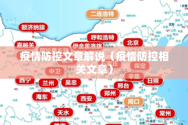 疫情防控文章解说（疫情防控相关文章）