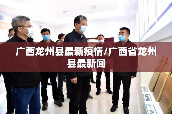 广西龙州县最新疫情/广西省龙州县最新闻 广西龙州县最新疫情/广西省龙州县最新闻