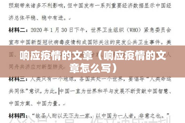 响应疫情的文章(响应疫情的文章怎么写) 响应疫情的文章(响应疫情的文章怎么写)