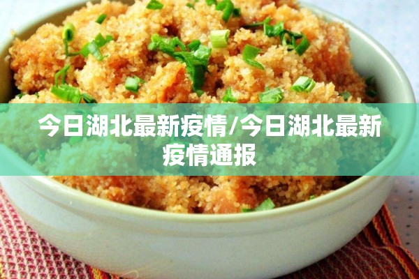 今日湖北最新疫情/今日湖北最新疫情通报 今日湖北最新疫情/今日湖北最新疫情通报