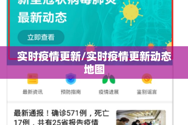 实时疫情更新/实时疫情更新动态地图 实时疫情更新/实时疫情更新动态地图