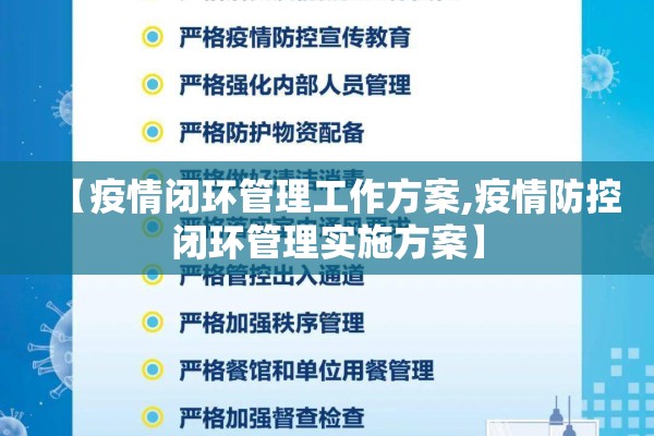 【疫情闭环管理工作方案,疫情防控闭环管理实施方案】 【疫情闭环管理工作方案,疫情防控闭环管理实施方案】