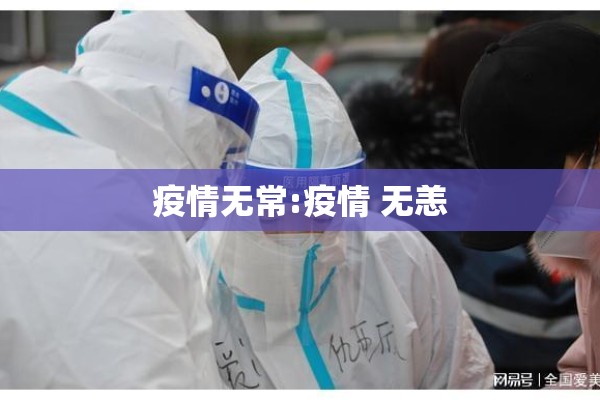 疫情无常:疫情 无恙 疫情无常:疫情 无恙