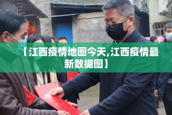 【江西疫情地图今天,江西疫情最新数据图】 【江西疫情地图今天,江西疫情最新数据图】