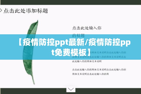 【疫情防控ppt最新/疫情防控ppt免费模板】