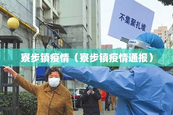 寮步镇疫情(寮步镇疫情通报) 寮步镇疫情(寮步镇疫情通报)