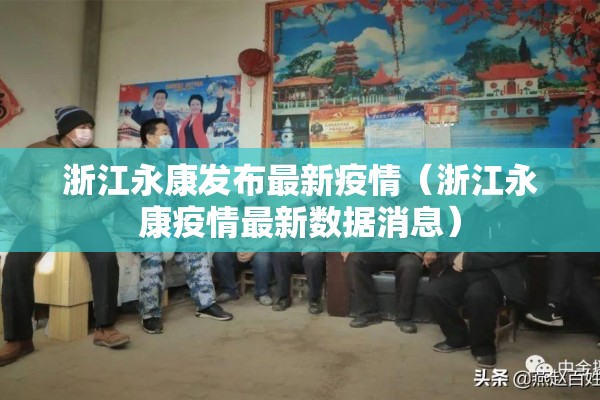 浙江永康发布最新疫情（浙江永康疫情最新数据消息）