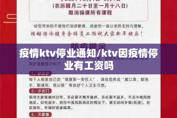 疫情ktv停业通知/ktv因疫情停业有工资吗