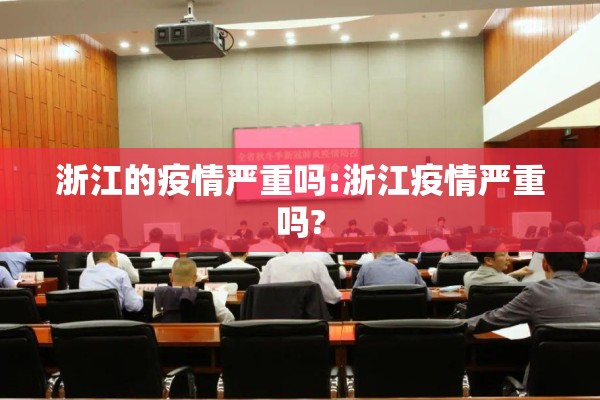 浙江的疫情严重吗:浙江疫情严重吗? 浙江的疫情严重吗:浙江疫情严重吗?