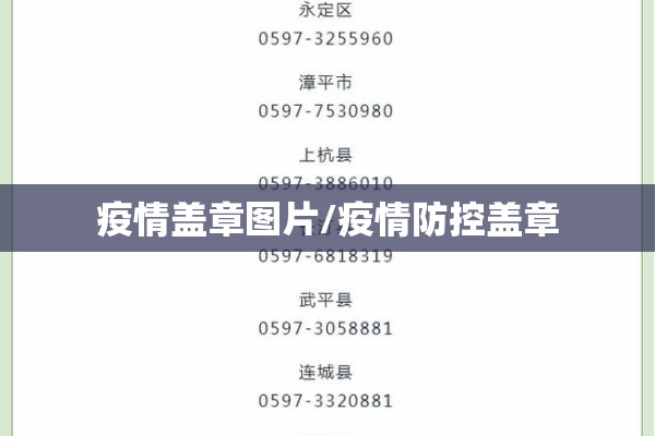 疫情盖章图片/疫情防控盖章 疫情盖章图片/疫情防控盖章