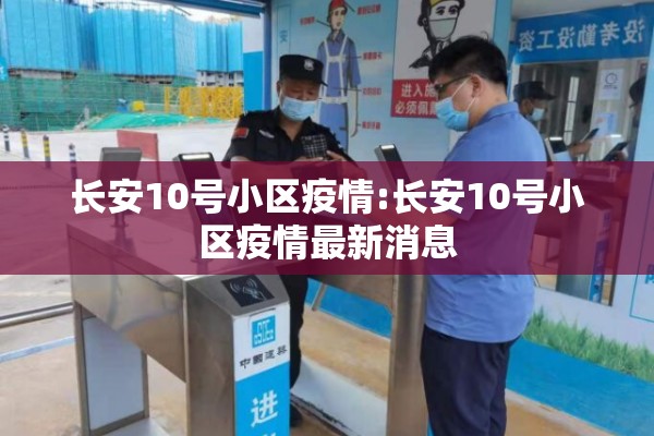 长安10号小区疫情:长安10号小区疫情最新消息