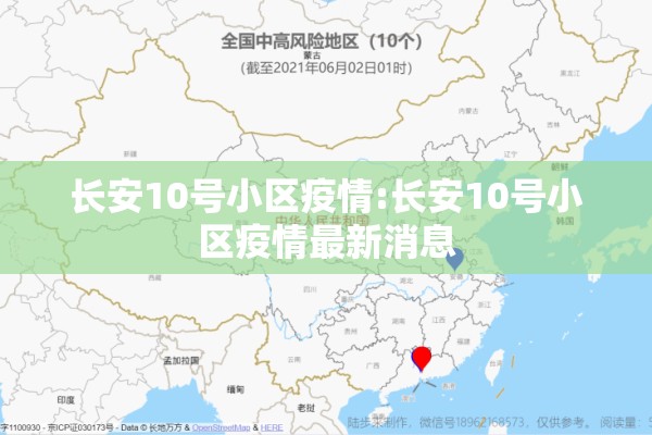 长安10号小区疫情:长安10号小区疫情最新消息