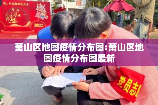 萧山区地图疫情分布图:萧山区地图疫情分布图最新 萧山区地图疫情分布图:萧山区地图疫情分布图最新