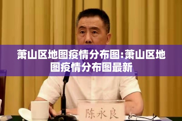 萧山区地图疫情分布图:萧山区地图疫情分布图最新 萧山区地图疫情分布图:萧山区地图疫情分布图最新