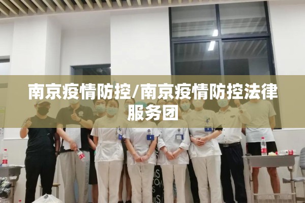 南京疫情防控/南京疫情防控法律服务团 南京疫情防控/南京疫情防控法律服务团