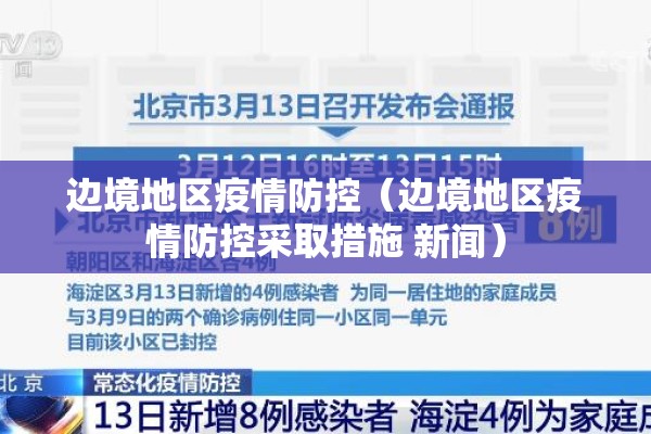 边境地区疫情防控(边境地区疫情防控采取措施 新闻) 边境地区疫情防控(边境地区疫情防控采取措施 新闻)