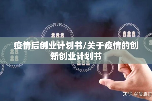 疫情后创业计划书/关于疫情的创新创业计划书 疫情后创业计划书/关于疫情的创新创业计划书