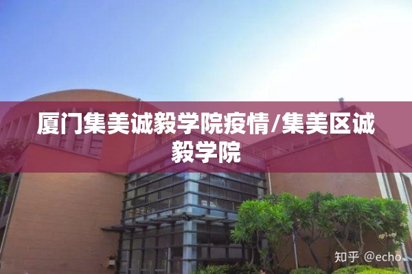 厦门集美诚毅学院疫情/集美区诚毅学院