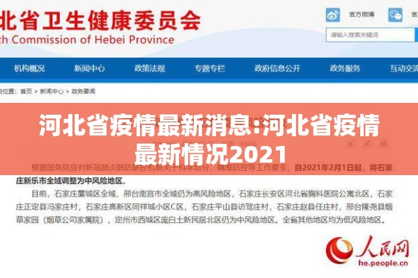 河北省疫情最新消息:河北省疫情最新情况2021 河北省疫情最新消息:河北省疫情最新情况2021