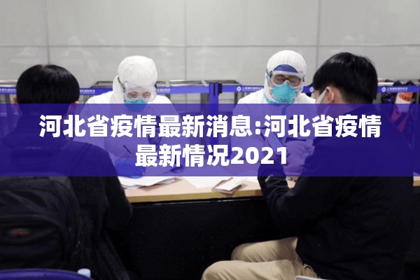 统筹疫情防控:统筹疫情防控和经济社会发展取得重大积极成果