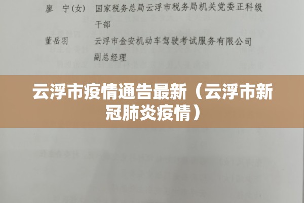 云浮市疫情通告最新（云浮市新冠肺炎疫情）
