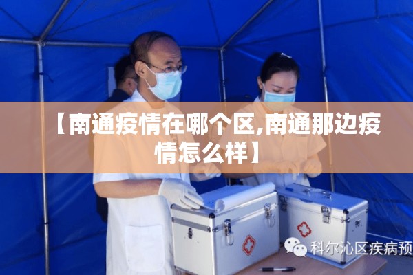 统筹疫情防控:统筹疫情防控和经济社会发展取得重大积极成果