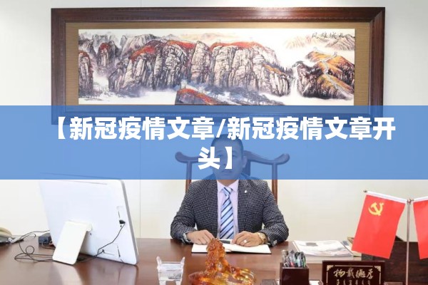 【新冠疫情文章/新冠疫情文章开头】 【新冠疫情文章/新冠疫情文章开头】