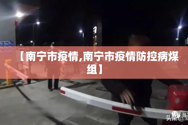 【南宁市疫情,南宁市疫情防控病煤组】