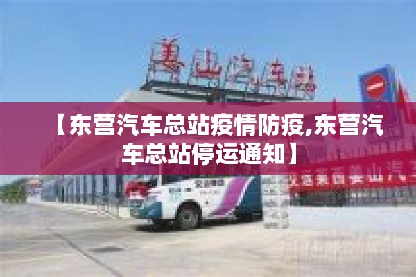 【东营汽车总站疫情防疫,东营汽车总站停运通知】