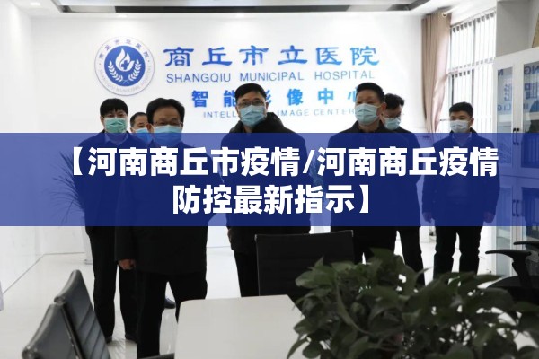 【河南商丘市疫情/河南商丘疫情防控最新指示】
