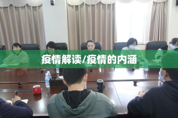 疫情解读/疫情的内涵