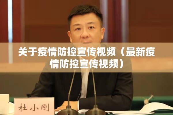 关于疫情防控宣传视频(最新疫情防控宣传视频) 关于疫情防控宣传视频(最新疫情防控宣传视频)