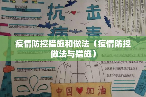 疫情防控措施和做法（疫情防控做法与措施）