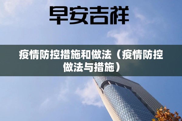疫情防控措施和做法（疫情防控做法与措施）
