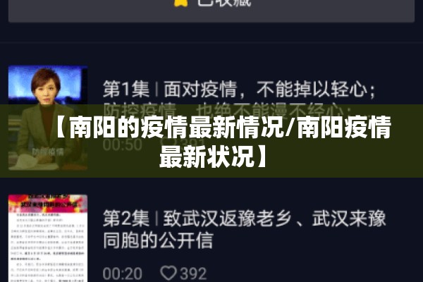 【南阳的疫情最新情况/南阳疫情最新状况】