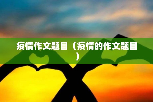 关于疫情防控宣传视频（最新疫情防控宣传视频）