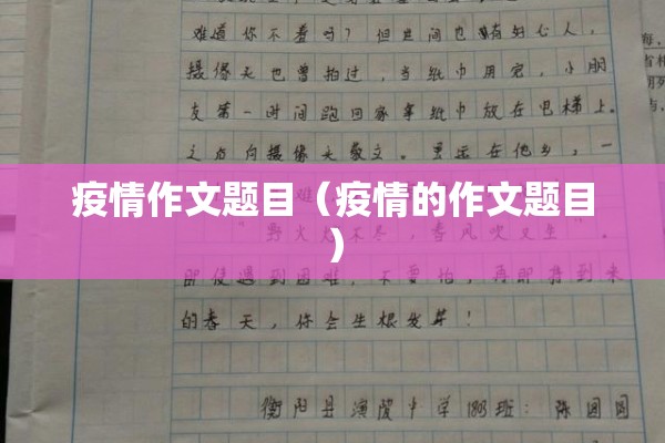 疫情作文题目（疫情的作文题目）